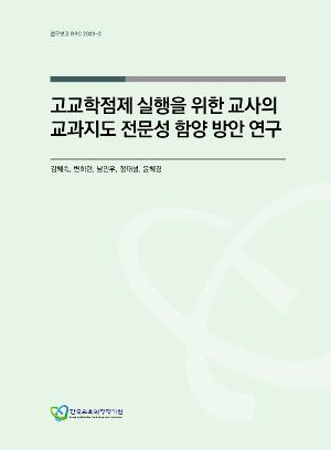 [정책] 고교학점제 실행을 위한 교사의 교과지도 전문성 함양 방안 연구 (RRC 2023-2)