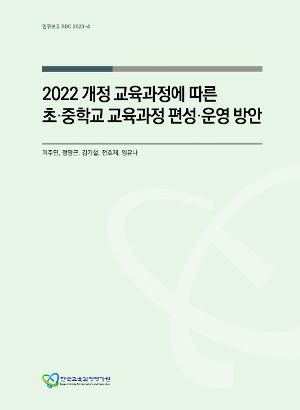 [정책] 2022 개정 교육과정에 따른 초ㆍ중학교 교육과정 편성ㆍ운영 방안 (RRC 2023-4)