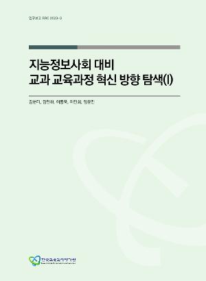 [정책] 지능정보사회 대비 교과 교육과정 혁신 방향 탐색(I) (RRC 2023-3)