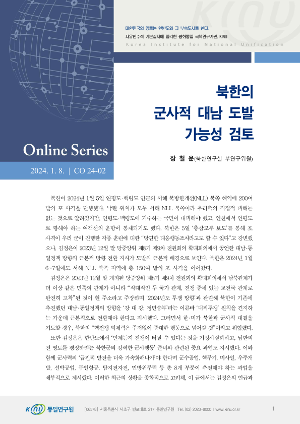 북한의 군사적 대남 도발 가능성 검토 