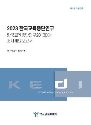 2023 한국교육종단연구 한국교육종단연구2013(XI): 조사개요보고서 