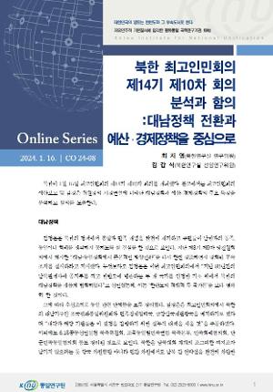 북한 최고인민회의 제14기 제10차 회의 분석과 함의: 대남정책 전환과 예산·경제정책을 중심으로 