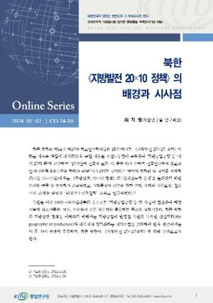 북한 《지방발전20×10 정책》의 배경과 시사점 