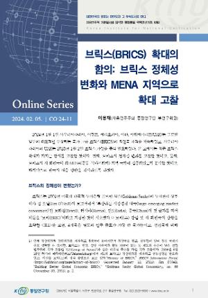 브릭스(BRICS) 확대의 함의: 브릭스 정체성 변화와 MENA 지역으로 확대 고찰 