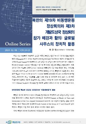 북한의 제19차 비동맹운동 정상회의와 제3차 개발도상국정상회의 참가 배경과 함의: 글로벌 사우스의 정치적 활용 