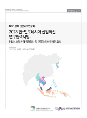 2023 한-인도네시아 산업혁신 연구협력사업: PIDI 4.0의 운영 역량강화 및 한국과의 협력 방안 모색