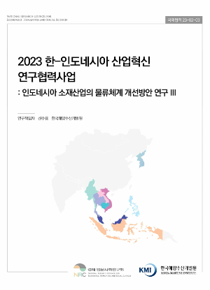 2023 한-인도네시아 산업혁신 연구협력사업: 인도네시아 소재산업의 물류체계 개선방안 연구 III