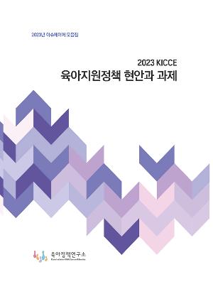 [2023년 이슈페이퍼 모음집] 2023 KICCE 육아지원정책 현안과 과제 