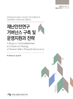 재난안전연구 거버넌스 구축 및 운영지원과 전략 A Study on the Establishment and Operation Strategy of Disaster Safety Research Governance