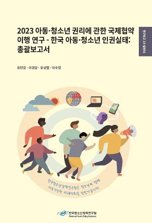 2023 아동·청소년 권리에 관한 국제협약 이행 연구 - 한국 아동·청소년 인권실태 :총괄보고서
