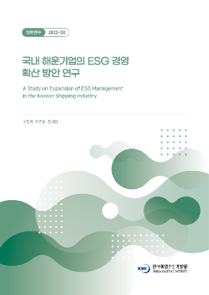 국내 해운기업의 ESG 경영 확산 방안 연구