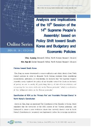 Analysis and Implications of the 10th Session of the 14th Supreme People’s Assembly: based on Policy Shift toward South Korea and Budgetary and Economic Policies 