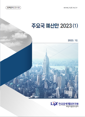 주요국 예산안 2023(1)  [정책분석 23-01] 