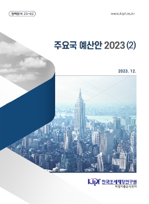 주요국 예산안 2023(2)  [정책분석 23-02] 