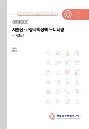 저출산·고령사회정책 모니터링 - 저출산 