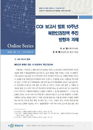 COI 보고서 발표 10주년: 북한인권정책 추진 방향과 과제 