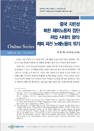 중국 지린성 북한 해외노동자 집단 파업 사태의 함의: 해외파견노예노동의위기 