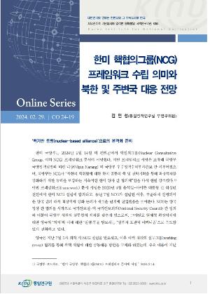 한미 핵협의그룹(NCG) 프레임워크 수립 의미와 북한 및 주변국 대응 전 