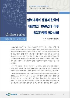 일북대화의 쟁점과 한국의 대응방안: 1990년대 이후 일북관계를 돌아보며 