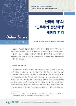 한국의 제3차 ‘민주주의 정상회의’ 개최의 함의 