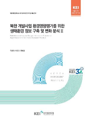 북한 개발사업 환경영향평가를 위한 생태환경 정보 구축 및 변화 분석(II) Establishment and Analysis of Ecological Information for Environmental Impact Assessment of North Korean Development Projects(Ⅱ)