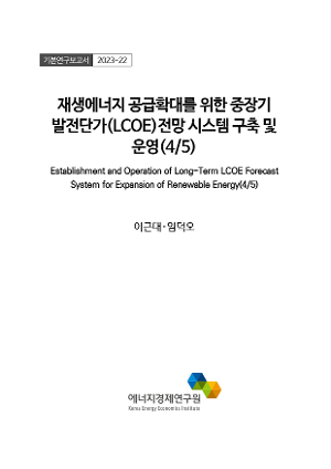 재생에너지 공급확대를 위한 중장기 발전단가(LCOE)전망 시스템 구축 및 운영(4/5)