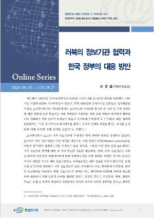 러북의 정보기관 협력과 한국 정부의 대응 방안 