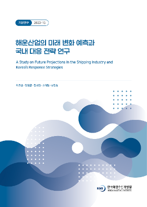 해운산업의 미래 변화 예측과 국내 대응 전략 연구