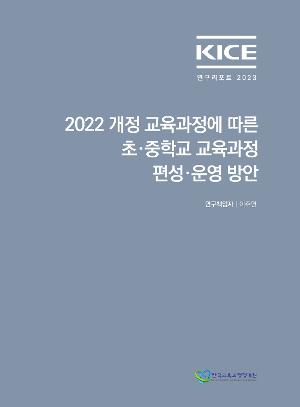KICE연구리포트 2023_2022 개정 교육과정에 따른 초중학교 교육과정 편성 운영 방안
