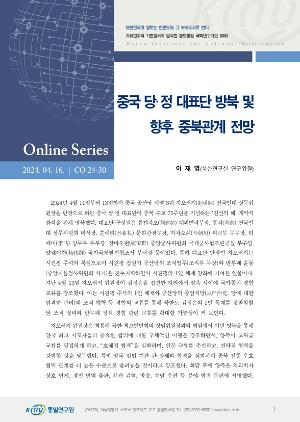 중국당·정대표단방북및 향후 중북관계 전망 