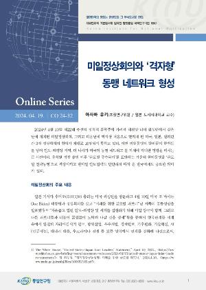 미일정상회의와 ‘격자형’ 동맹 네트워크 형성 