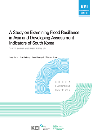 아시아지역 홍수 회복력 분석 및 국내 평가지표 개발 연구