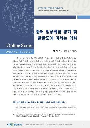 중러 정상회담 평가 및 한반도에 미치는 영향 