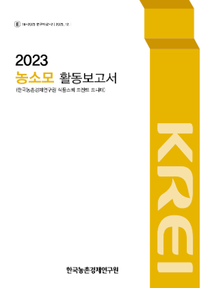 2023 농소모 활동보고서 (한국농촌경제연구원 식품소비 트렌드 모니터) 
