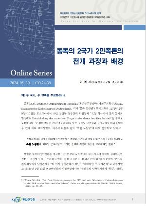 동독의 2국가 2민족론의 전개 과정과 배경 