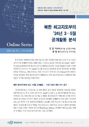 북한 최고지도부의 ’24년 3～5월 공개활동 분석 