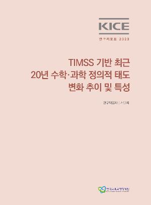  KICE연구리포트2023_TIMSS 기반 최근 20년 수학·과학 정의적 태도 변화 추이 및 특성