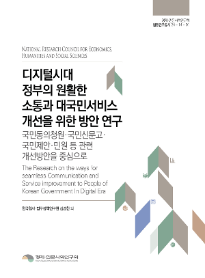 디지털시대 정부의 원활한 소통과 대국민서비스 개선을 위한 방안 연구 –국민동의청원·국민신문고·국민제안·민원 등 관련 개선방안을 중심으로-