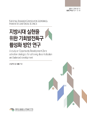 지방시대 실현을 위한 기회발전특구 활성화 방안 연구