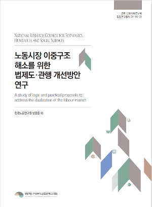 노동시장 이중구조 해소를 위한 법제도·관행 개선 방안 연구