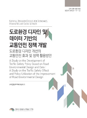 도로환경 디자인 및 데이터 기반의 교통안전 정책 개발: 도로환경 디자인 개선의 교통안전 효과 및 정책 활용 방안