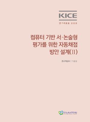 KICE 연구리포트 2023_컴퓨터 기반 서‧논술형 평가를 위한 자동채점 방안 설계(II)