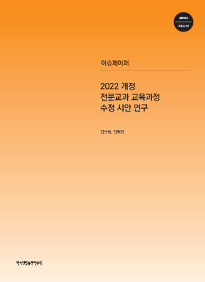 2022 개정 전문교과 교육과정 수정 시안 연구