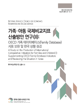 가족･아동 국제비교지표 산출방안 연구(Ⅱ): OECD 가족 데이터베이스(Family Database) 지표 보완 및 한국 상황 점검