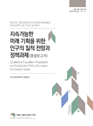 지속가능한 미래 기획을 위한 인구의 질적 전망과 정책과제(총괄보고서)