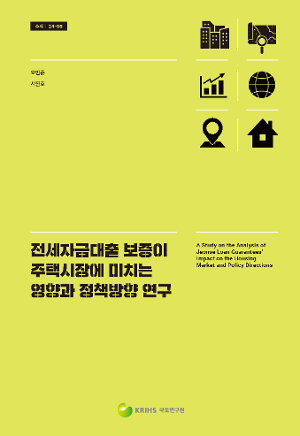 전세자금대출 보증이 주택시장에 미치는 영향과 정책방향 연구