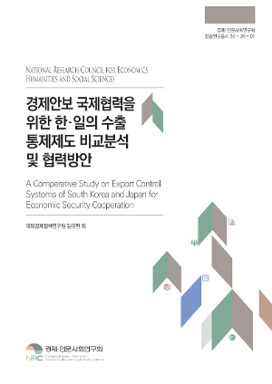 경제안보 국제협력을 위한 한·일의 수출통제제도 비교분석 및 협력방안