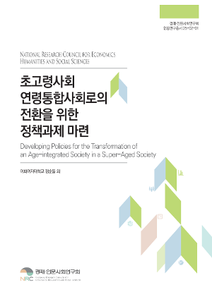 [정책] 초고령사회 연령통합사회로의 전환을 위한 정책과제 마련