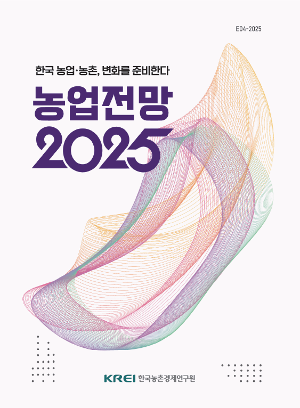  농업전망 2025 : 한국 농업·농촌, 변화를 준비한다