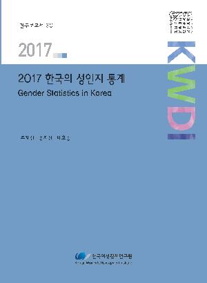 2017 한국의 성인지 통계 